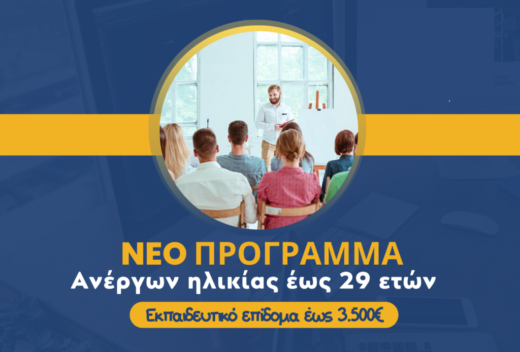 ΥΠΟΒΟΛΗ ΑΙΤΗΣΕΩΝ για το πρόγραμμα ανέργων έως 29 ετών